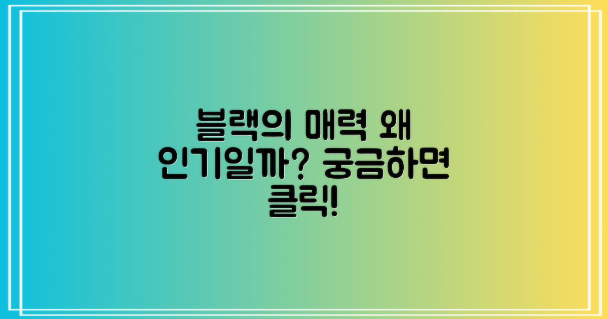 왜 블랙 색상이 인기인가요?