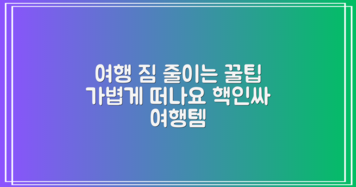 여행 시 짐을 줄여주나요?